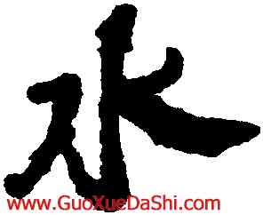 水,何紹基,書法字典